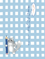 もっと!ままならない日々