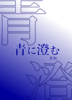 青に澄む