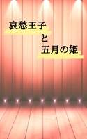 哀愁王子と五月の姫
