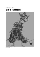 企画書:異想都市