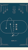 無計画コンピテンシー