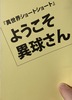 『異世界ショートショート』ようこそ異球さん