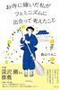 お寺に嫁いだ私がフェミニズムに出会って考えたこと