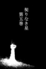 契りなき星 通常版 第5巻