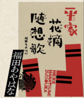 平家花摘随想歌