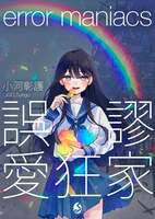 誤謬愛狂家 error maniacs (文庫本版)