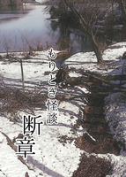 もりとき怪談 断章