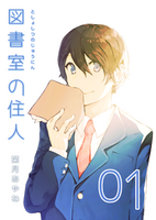 図書室の住人全巻セット