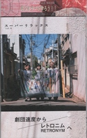 スーパーリラックス vol.0