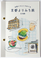 水彩イラストでめぐる 京都よりみち旅