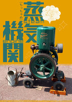 ちっちゃめ蒸気機関