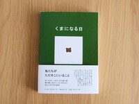くまになる日
