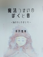 魔法つかいのぼくと昔