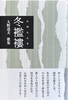 冬襤褸