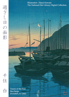 過ぎし日の面影