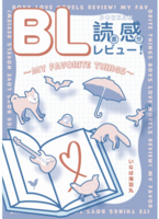 BL読感レビュー!〜MY FAVORITE THINGS〜