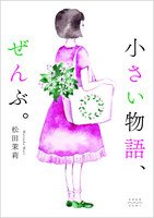 小さい物語、ぜんぶ。