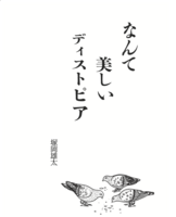 なんて美しいディストピア