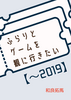 ふらりとゲームを観に行きたい【〜2019】