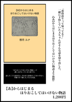 【あ】からはじまるほりおこしてはいけない物語