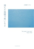 澄んだ地獄で笑いなよ