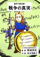 数学で読み解く戦争の真実