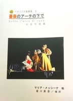 薔薇のアーチの下で‐女性作家集