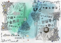 同じ題材で小説書いてみたら全然違う話が出来上がった