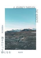 海をわたって砂になる