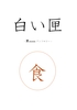 白い匣「食」
