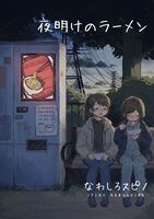 夜明けのラーメン