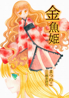 【ハイファンタジー】金魚姫