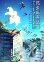 拡張現実試論