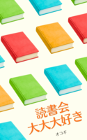 読書会大大大好き