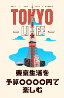 東京生活を予算〇〇〇〇円で楽しむ