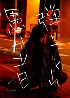 弾いてくれ愚か者