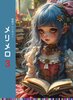 短歌アンソロジー「メリメロ3」