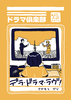 デラ・ドラマ・ラヴ!