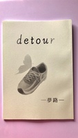 detour -夢路-