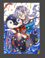 ペンギンに染まれ