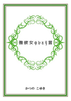 強欲女のひとり言