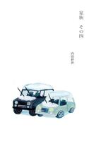 家族 その4