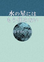 水の星にはもう住めない