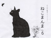 のらねこ歌会ねこまんまvol.6