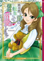 意地悪な姉に転生したので義妹を溺愛します!