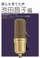 僕らを育てた声 池田昌子編