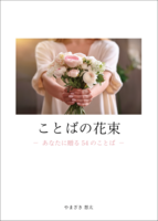 ことばの花束 —あなたに贈る54のことば—