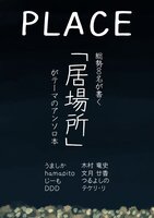 居場所アンソロジー「PLACE」