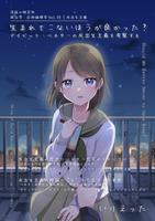 政治学・応用倫理学 Vol.05|反出生主義 "生まれてこないほうが良かった?−デイビット・ベネターの反出生主義を考察する"
