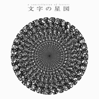 文字の星図